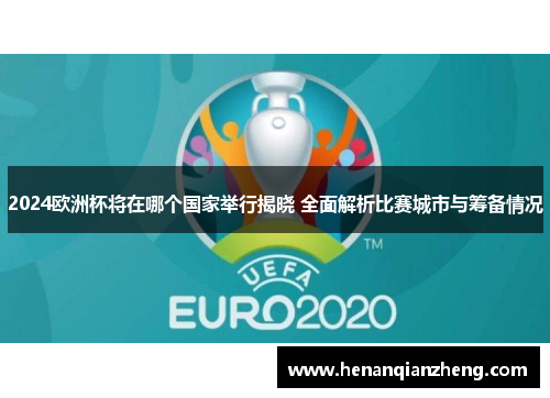 2024欧洲杯将在哪个国家举行揭晓 全面解析比赛城市与筹备情况